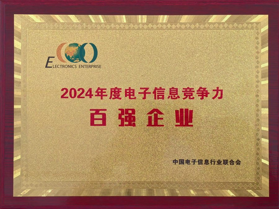 2024年度電子信息競(jìng)爭(zhēng)力百?gòu)?qiáng)企業(yè)